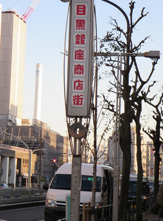 目印「目黒銀座商店街」