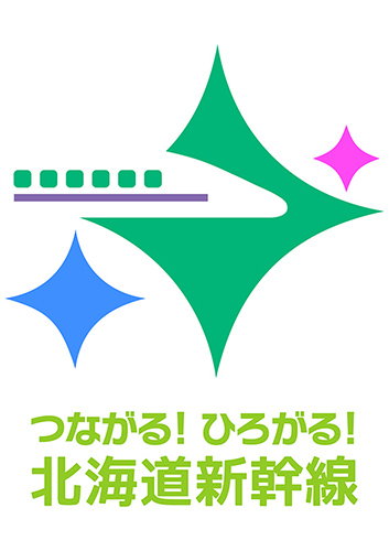 つながる！ひろがる！北海道新幹線