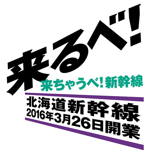来るべ！来ちゃうべ！新幹線　北海道新幹線2016年3月26日開業