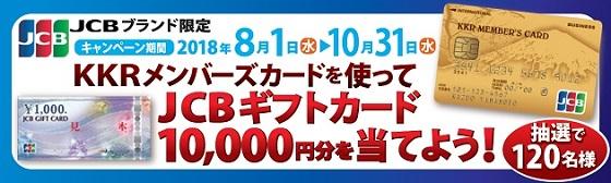 KKRメンバーズカード×JCBサマーキャンペーン