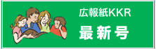 広報紙KKR最新号