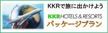 KKR HOTEL & RESORTS パッケージプラン