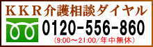 介護相談ダイヤル