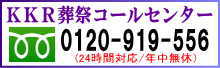 KKR葬祭コールセンター