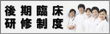 後期臨床研修制度