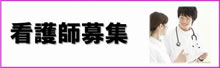 看護師募集