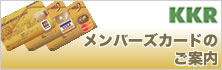 KKRメンバーズカードのご案内