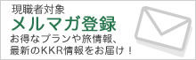 現職者対象 メルマガ登録