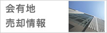 会有地売却情報