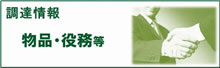 調達情報 物品・役務等