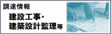調達情報 建築工事・建築設計監督等