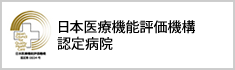 日本医療機能評価機構認定病院