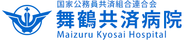 国家公務員共済組合連合会　舞鶴共済病院