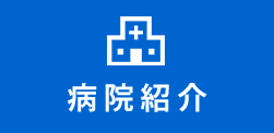 病院の紹介