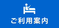 ご利用案内