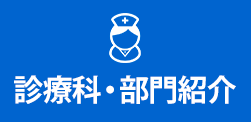 診療科・部門のご案内