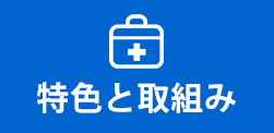 特色と取り組み