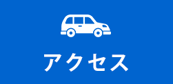 交通アクセス