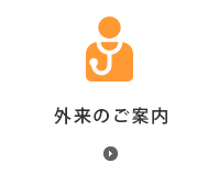 外来受診される方