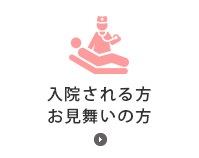 入院される方 お見舞いされる方