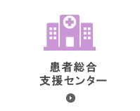 医療連携