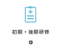 初期後期研修について
