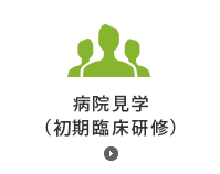 病院見学の方