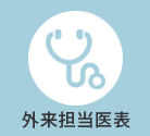 外来医師担当医表