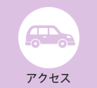 交通アクセス