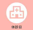 休診日