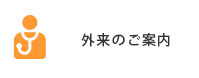 外来受診される方