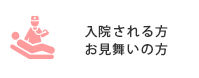 入院される方お見舞いの方