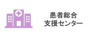 医療連携