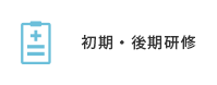 初期後期研修について