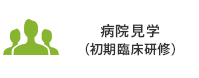 病院見学希望の方