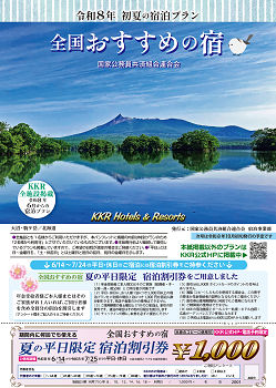 全国おすすめの宿　令和8年・初夏号