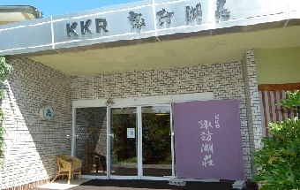 KKR諏訪湖荘