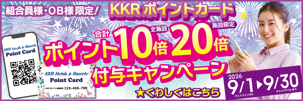 組合員様・ＯＢ様限定！ポイント10倍、20倍付与キャンペーンのお知らせ