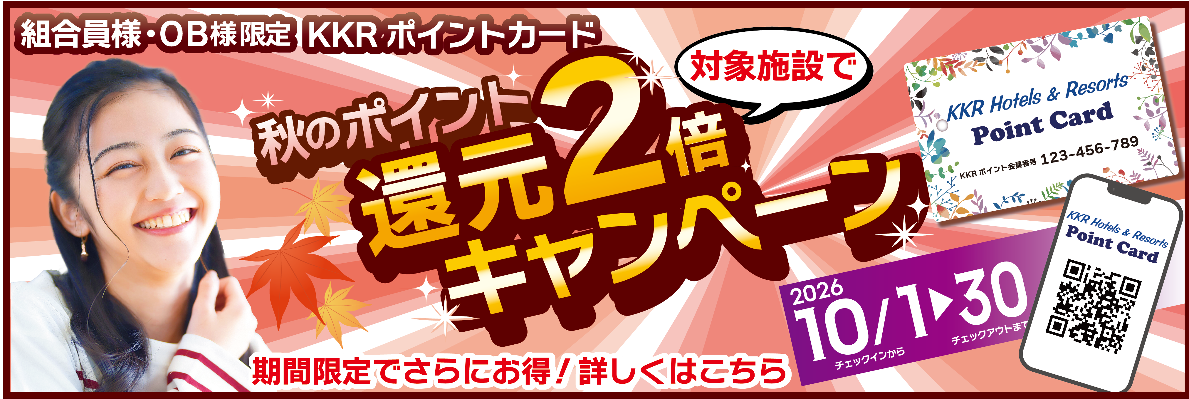 組合員様・ＯＢ様限定！ポイント還元２倍キャンペーンのお知らせ