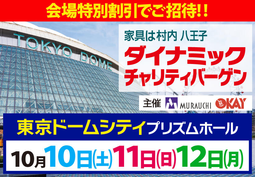 家具・インテリア ダイナミックチャリティバーゲン in 東京ドームシティ プリズムホール