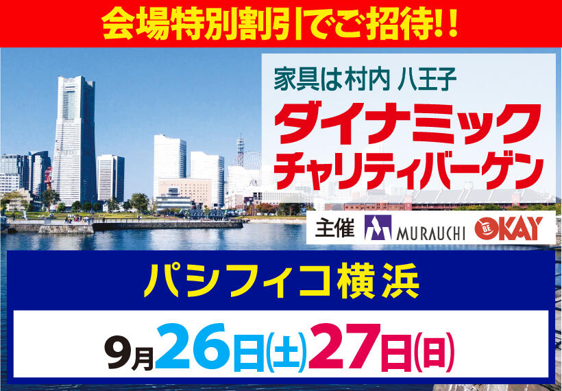 家具・インテリア ダイナミックチャリティバーゲン in パシフィコ横浜