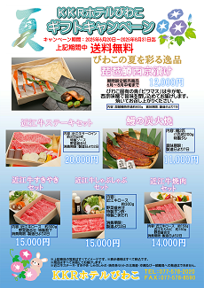 通信販売（KKRホテルびわこ）