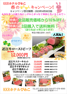 通信販売（KKRホテルびわこ）