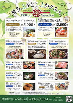 通信販売（KKRホテル博多）