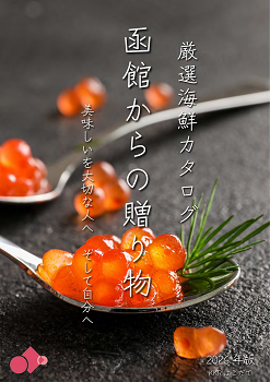 通信販売（KKRはこだて）