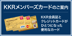 KKRメンバーズカード