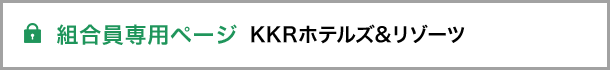 組合員専用ページ KKRホテルズ&リゾーツ