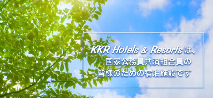 KKRホテルズ＆リゾーツ | 国家公務員共済組合員のメリット