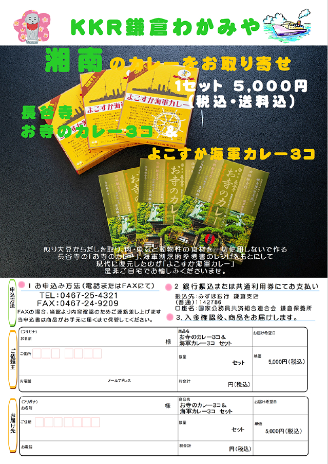 通信販売（KKR鎌倉わかみや）