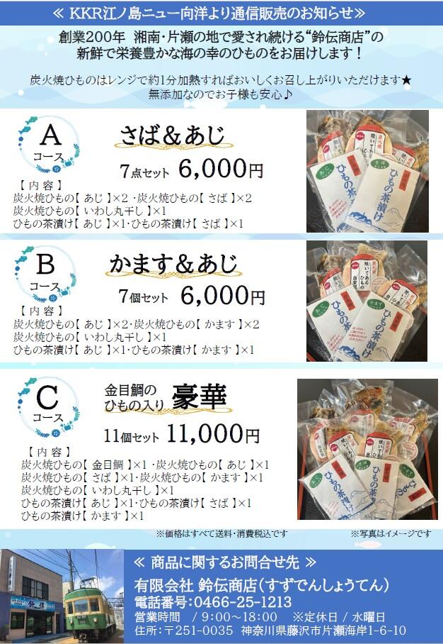 通信販売（KKR江ノ島ニュー向洋）